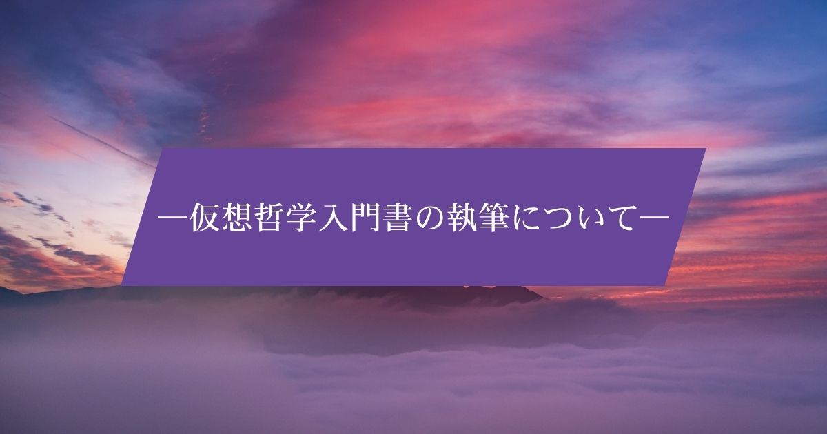 仮想哲学入門書の執筆について