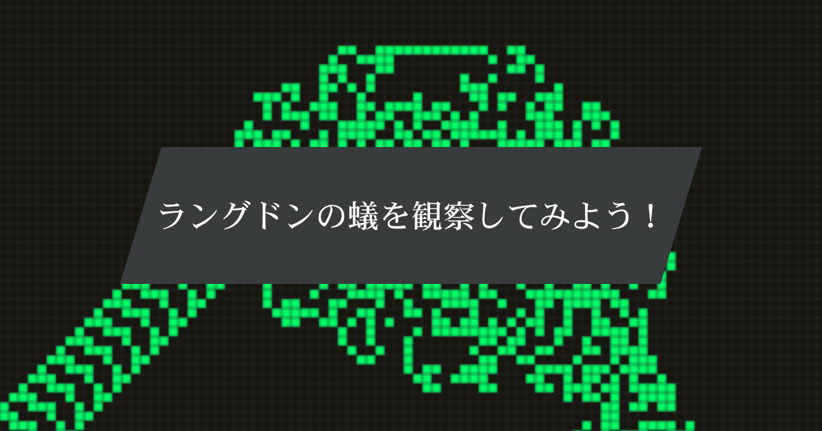 ラングトンの蟻を観察してみよう！