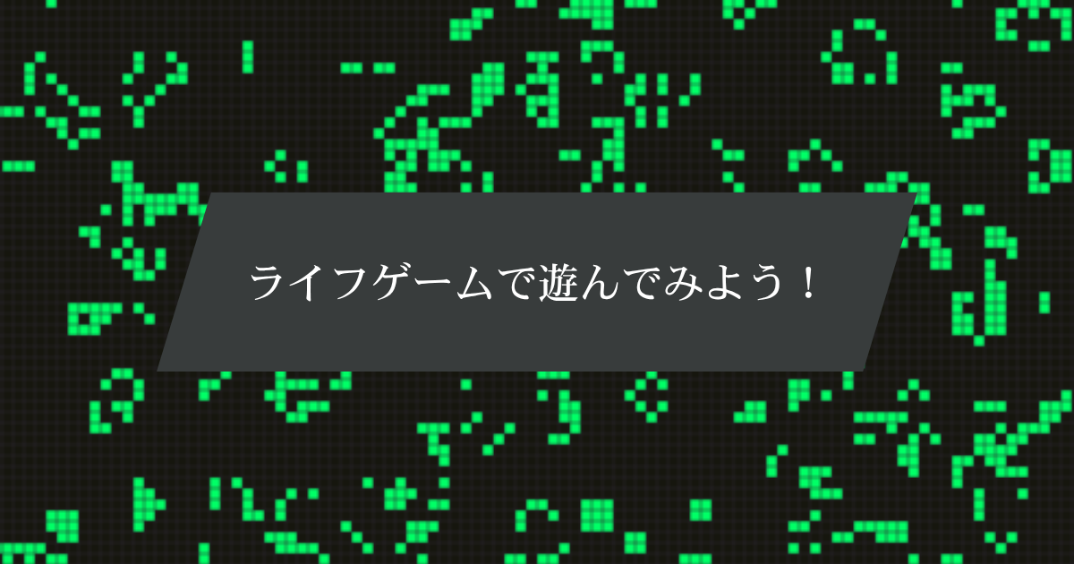ライフゲームで遊んでみよう！