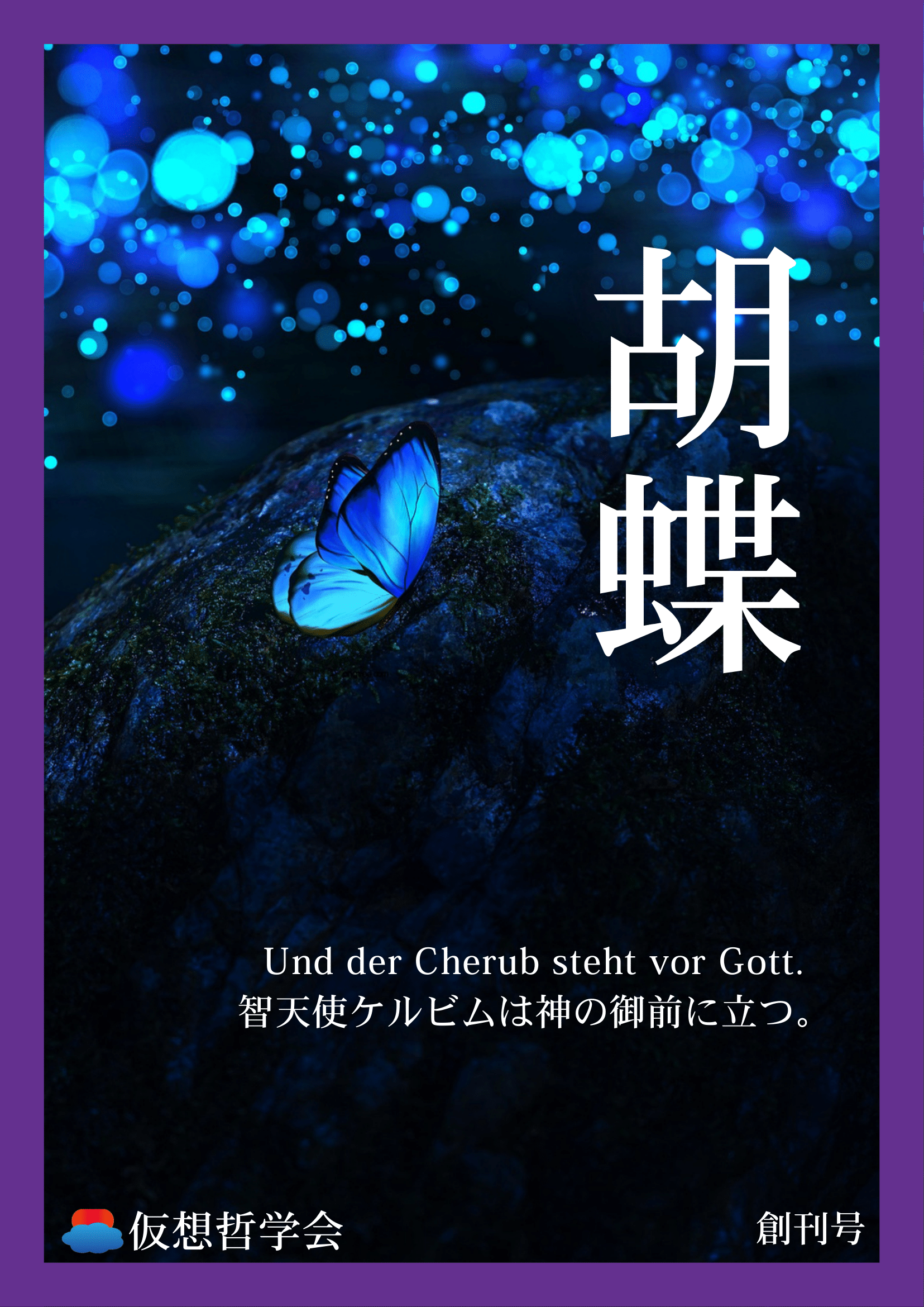 仮想哲学会 機関誌 表紙イメージ
